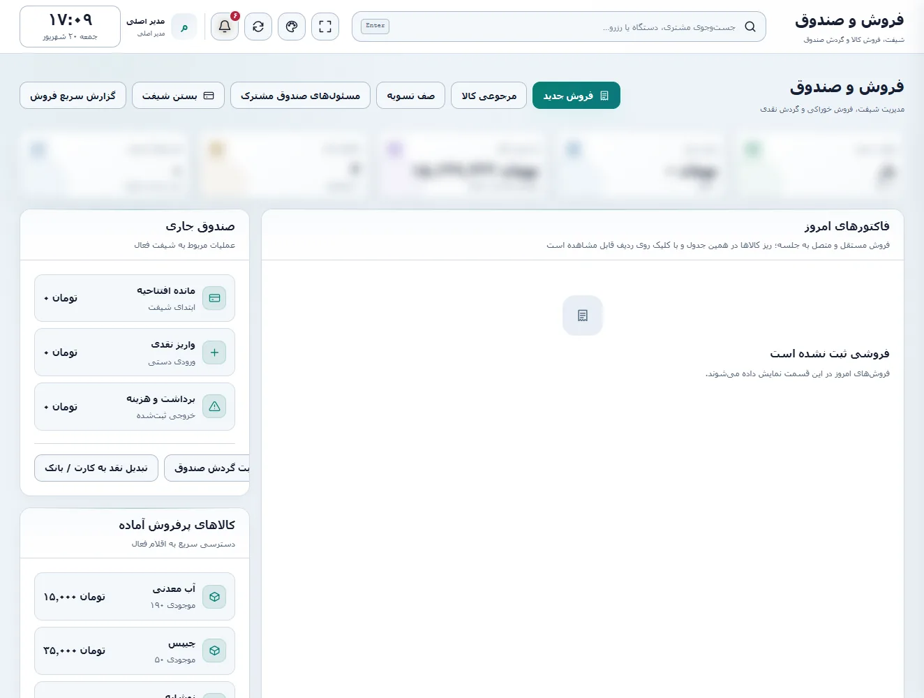 فروش و صندوق