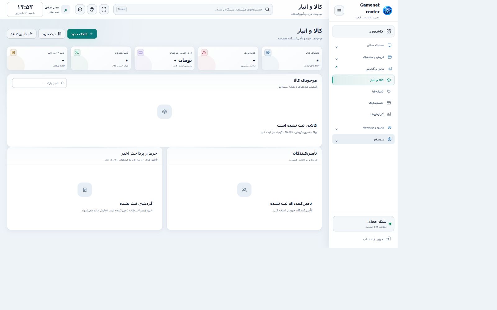 نمای کالا و انبار در Gamenet center